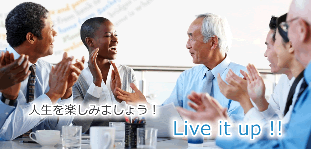 人生を楽しみましょう！ Live it up!!│ライフガイド希望